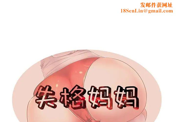 失格妈妈第36话