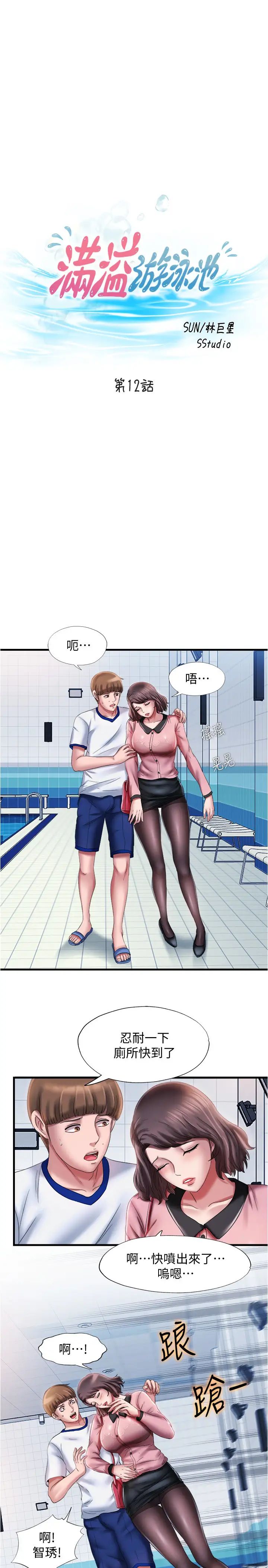 满溢游泳池第12话-志浩!这次让我来