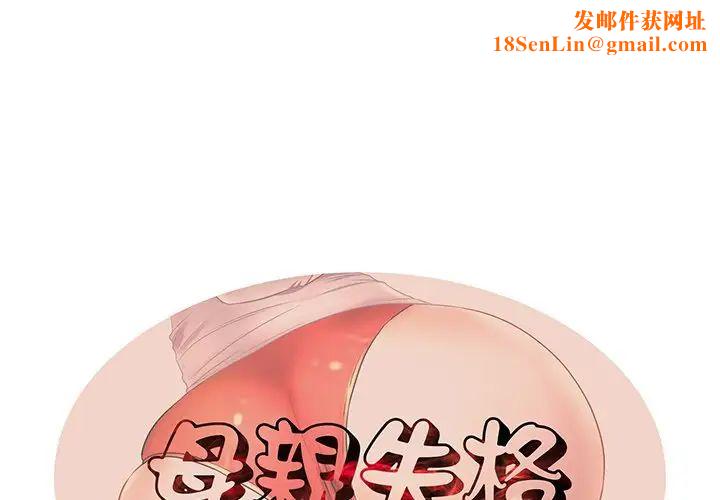 失格妈妈第40话