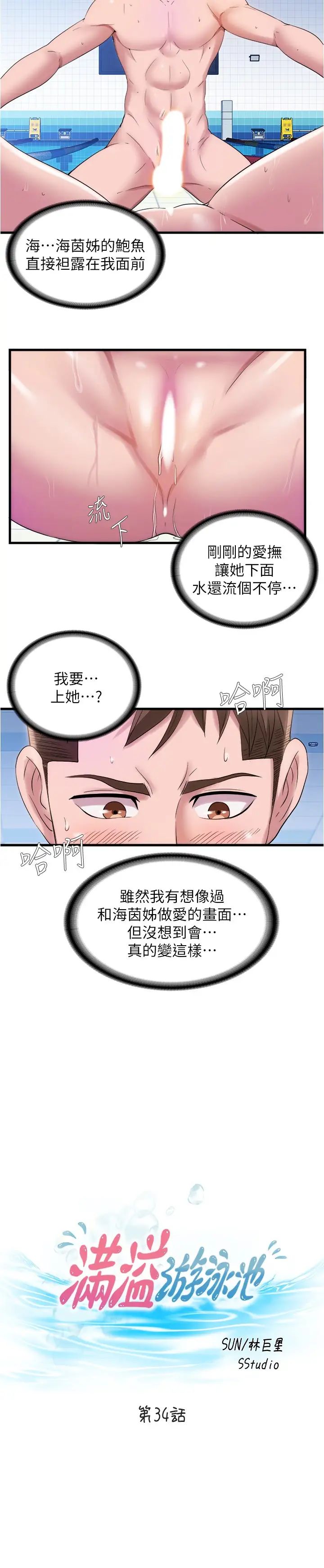 满溢游泳池第34话-真的顶到底了