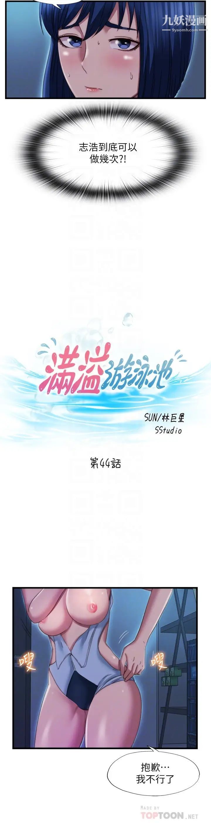 满溢游泳池第44话-志浩,我这里好痒