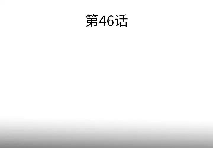 失格妈妈第46话