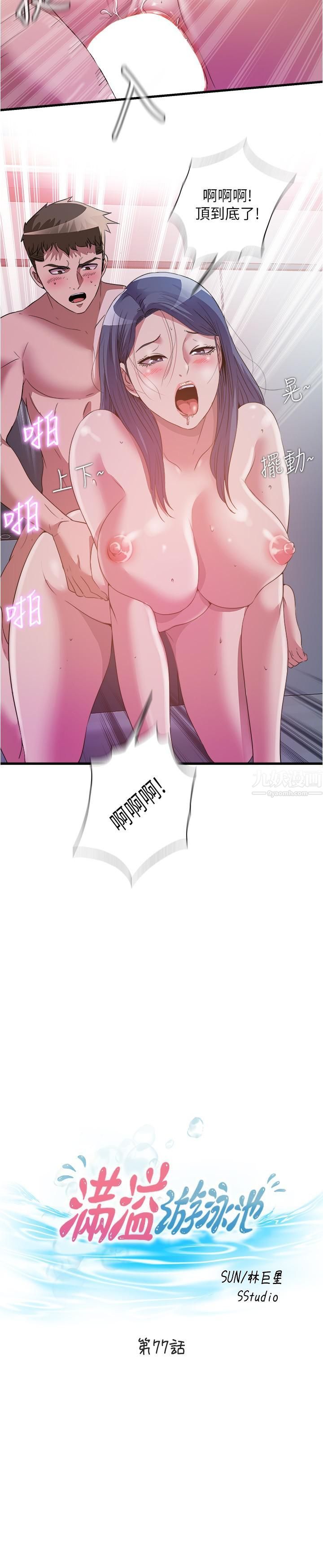 满溢游泳池第77话-你和采妍做瞭吧?