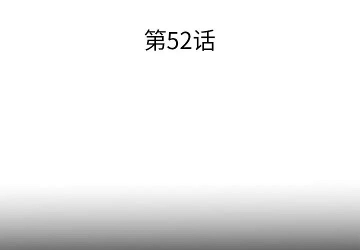 失格妈妈第52话