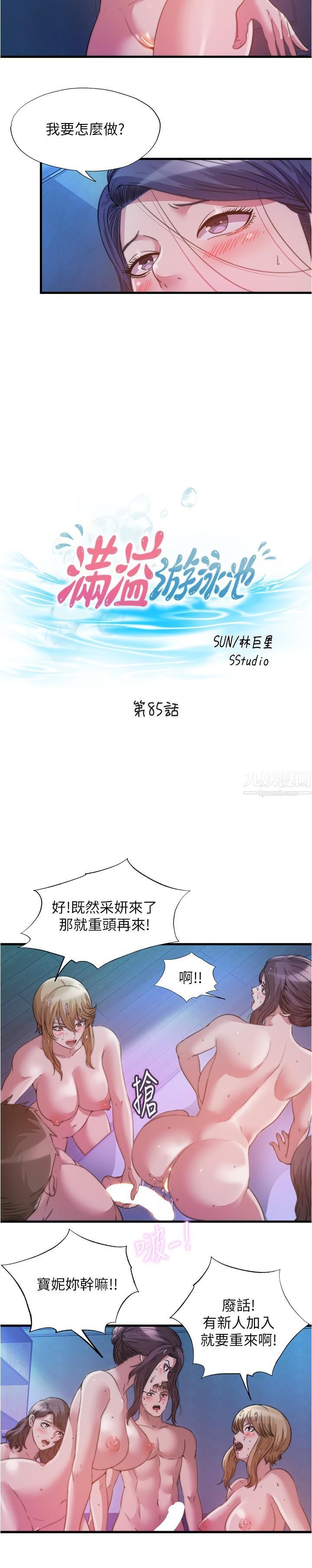 满溢游泳池第85话-全都给我过来舔
