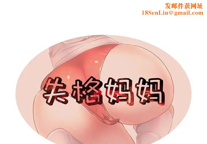 失格妈妈第56话-最终话