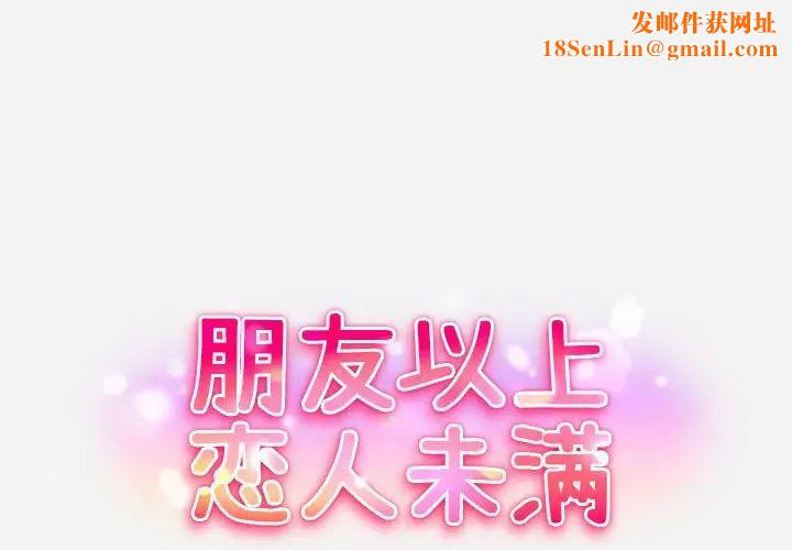 朋友以上,恋人未满第3话