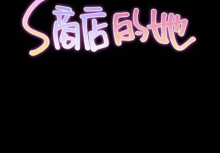 S商店的她第75章