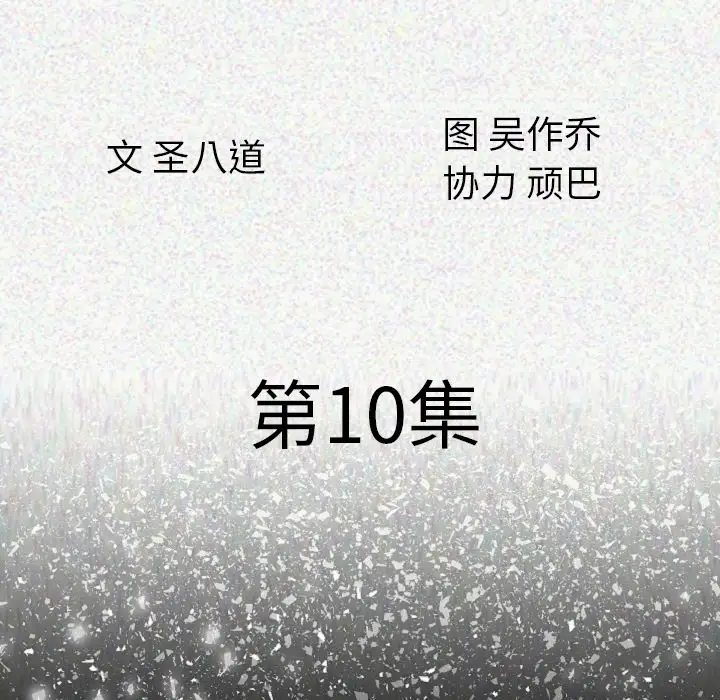 肉体第10话