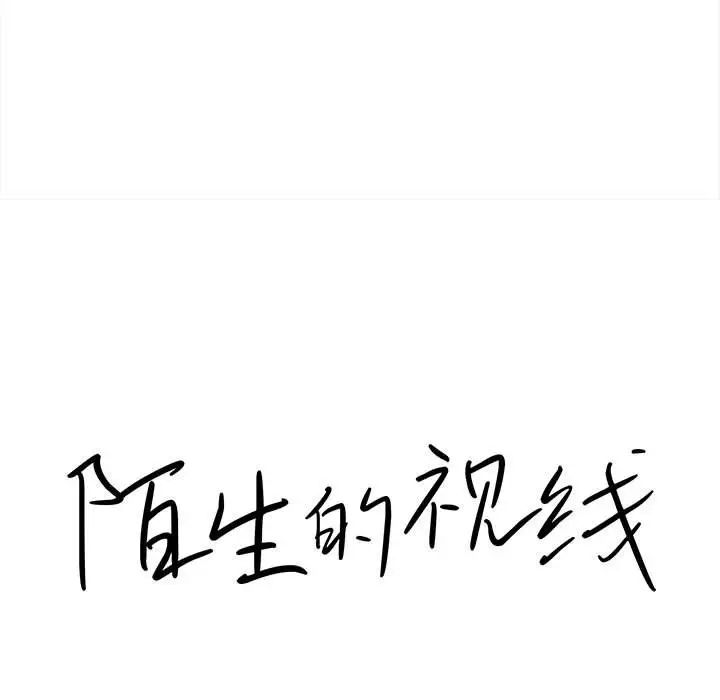 陌生的视线第37话