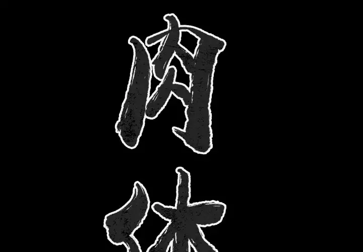 肉体第25话