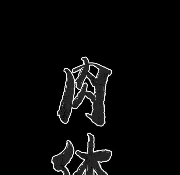 肉体第28话