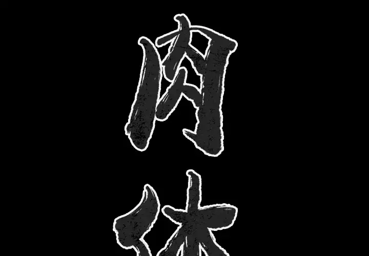 肉体第29章