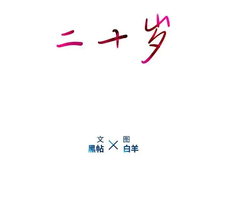 二十岁第14话