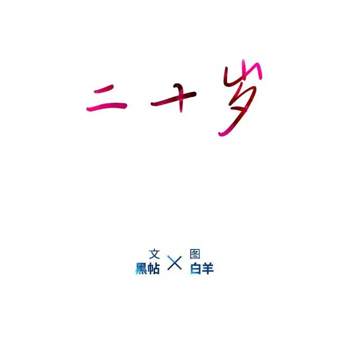 二十岁第21话