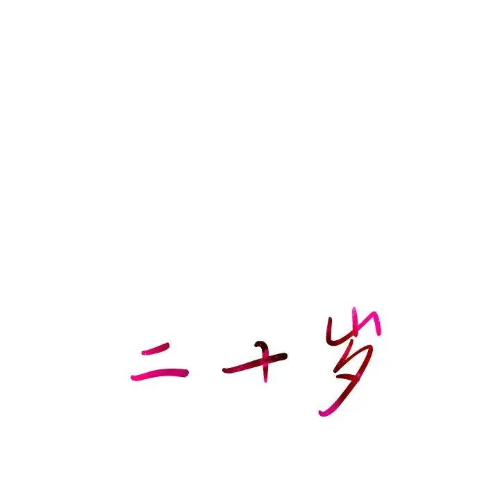 二十岁第21话