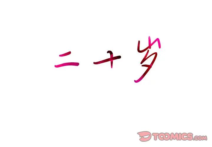 二十岁第40话