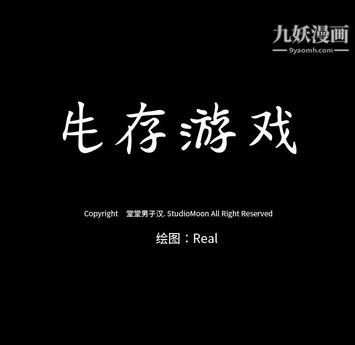 生存游戏第32话