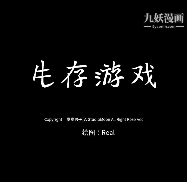 生存游戏第35话