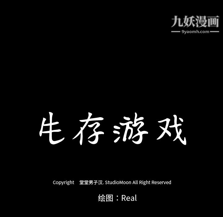 生存游戏第38话