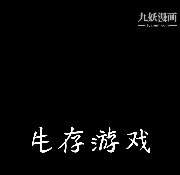 生存游戏第49话