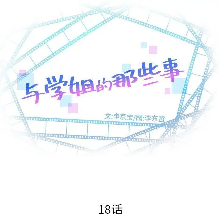 与学姐的那些事第18话
