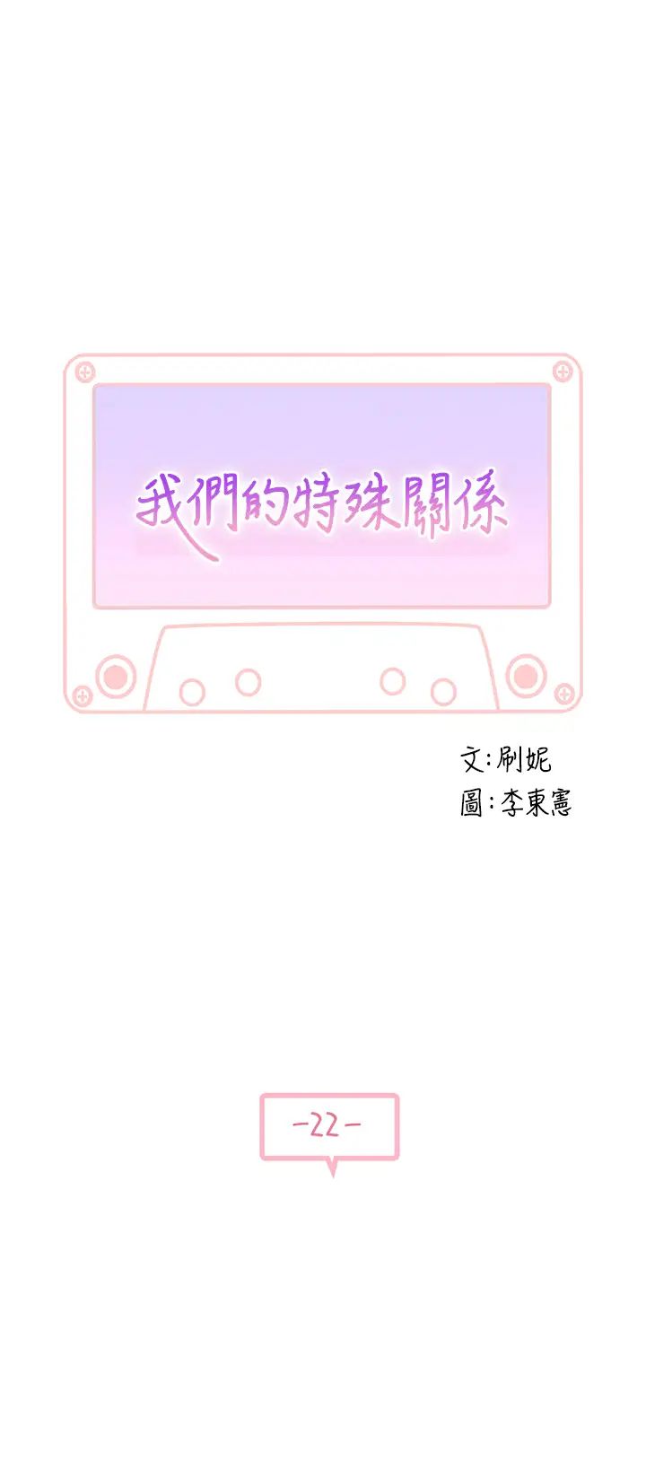 我们的特殊关係第22话-我想跟妳交往、上床!