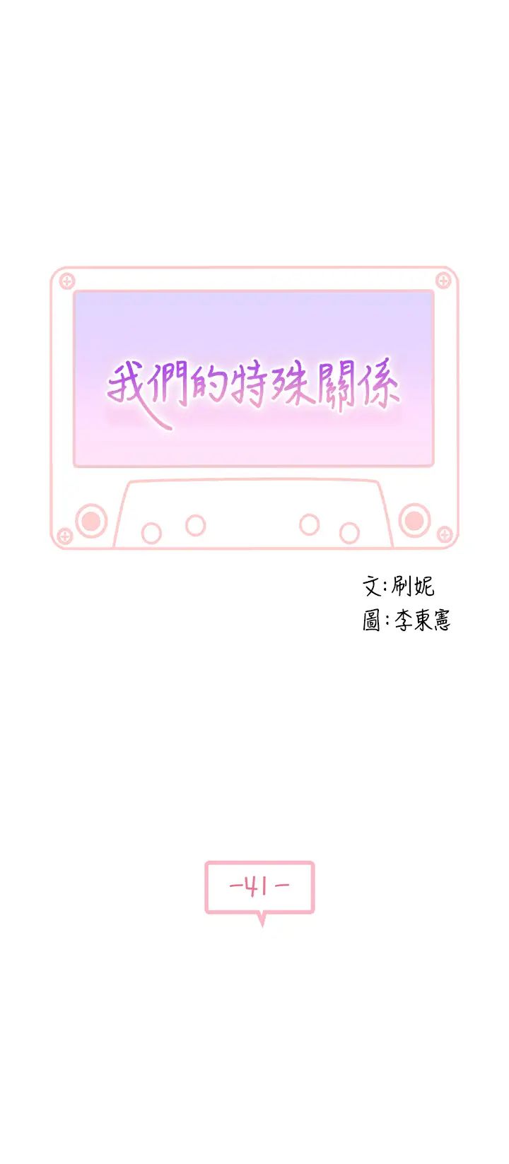 我们的特殊关係第41话-取悦疲惫男友的方法