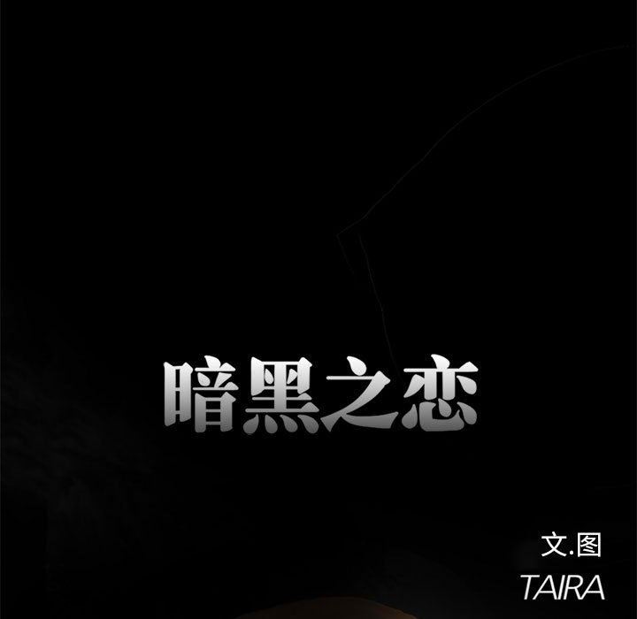 暗黑之恋第12话