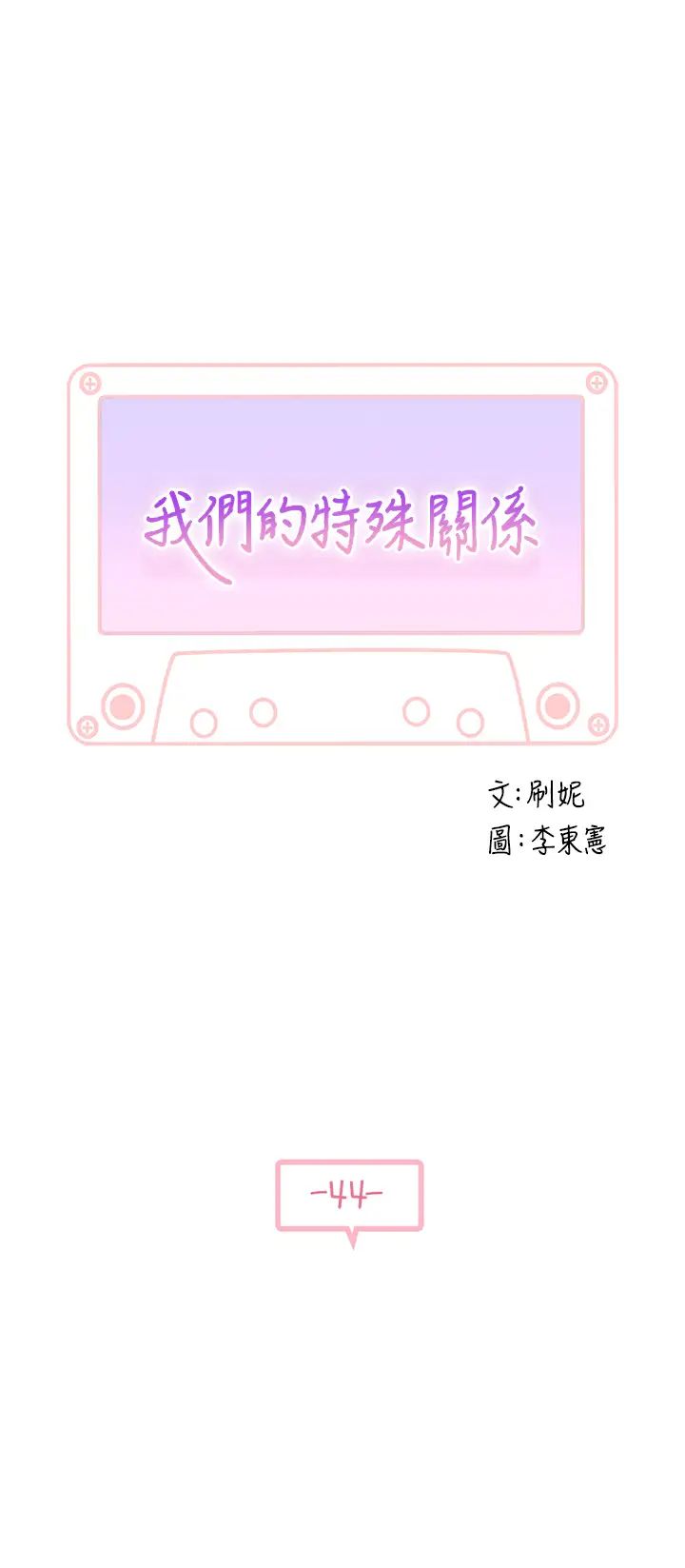 我们的特殊关係第44话-纯欣的内衣照传遍网路