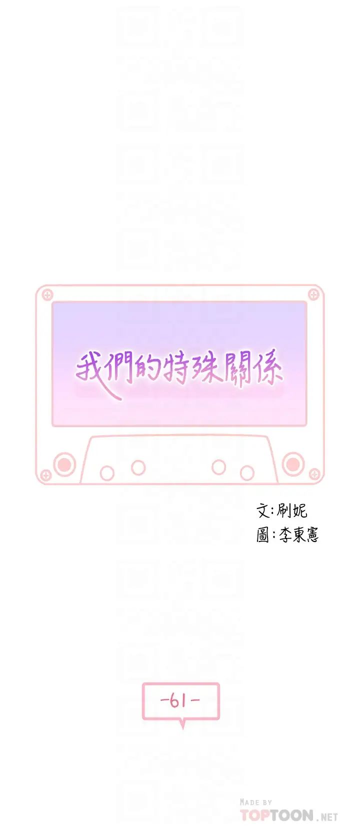 我们的特殊关係第61话-总是让人惊艳的纯欣…