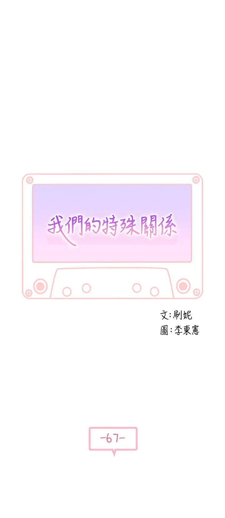 我们的特殊关係第67话-黄纯欣,妳真的很变态