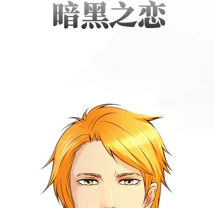 暗黑之恋第32话
