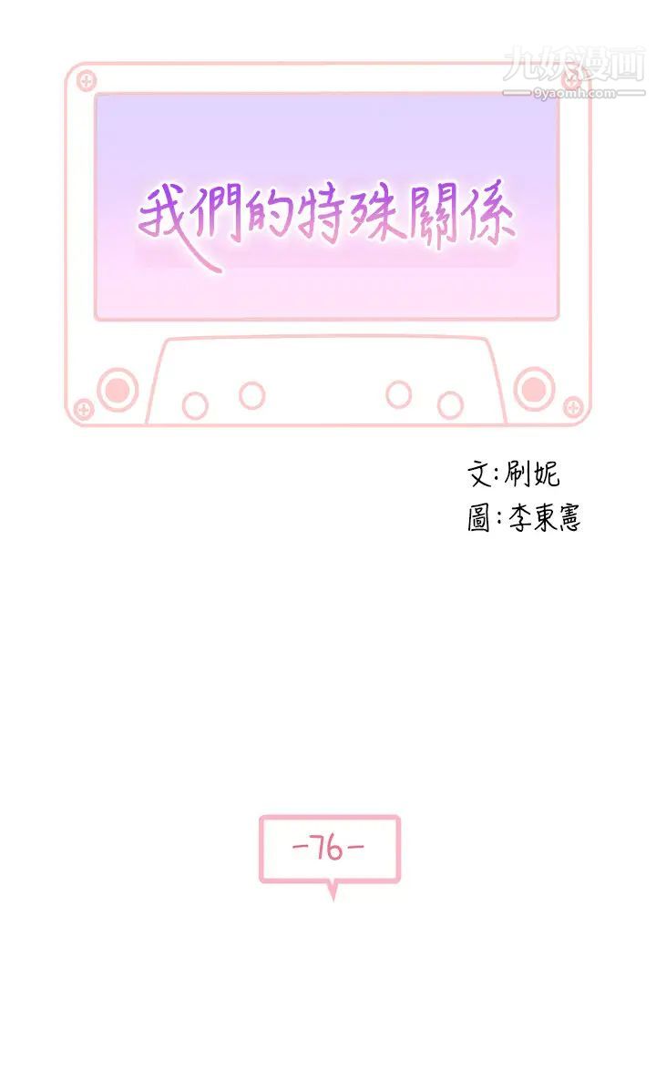 我们的特殊关係第76话-冷却不下来的火热气氛