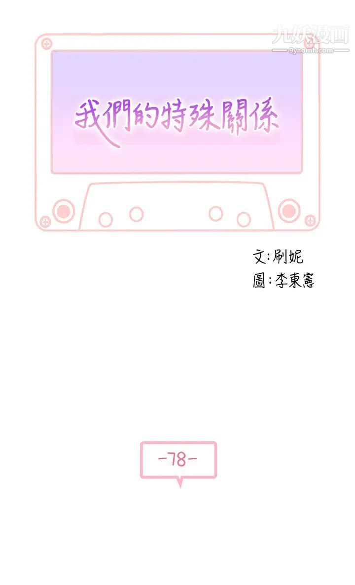 我们的特殊关係第78话-甜蜜到来不及吃醋