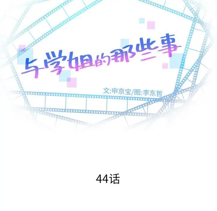 与学姐的那些事第44话