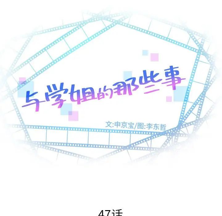 与学姐的那些事第47话