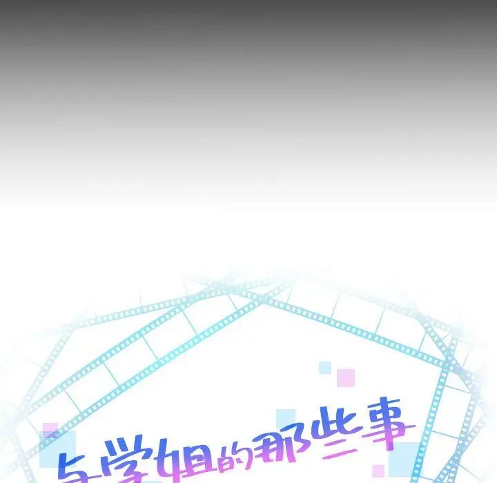 与学姐的那些事第56话
