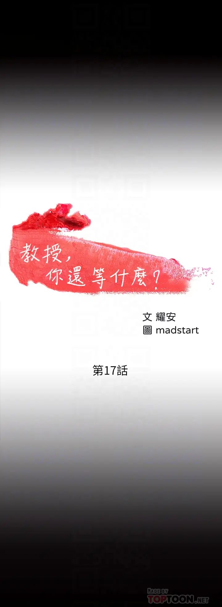 教授,你还等什么?第17话-诱人的年轻女大生