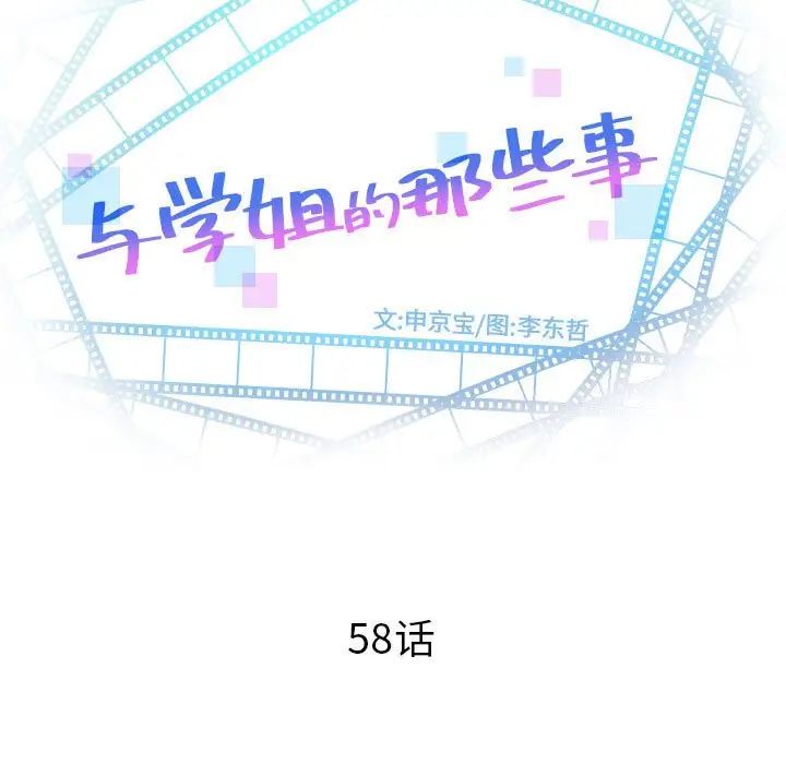 与学姐的那些事第58话
