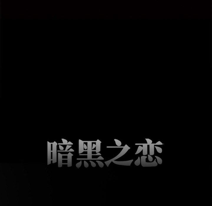 暗黑之恋第68话