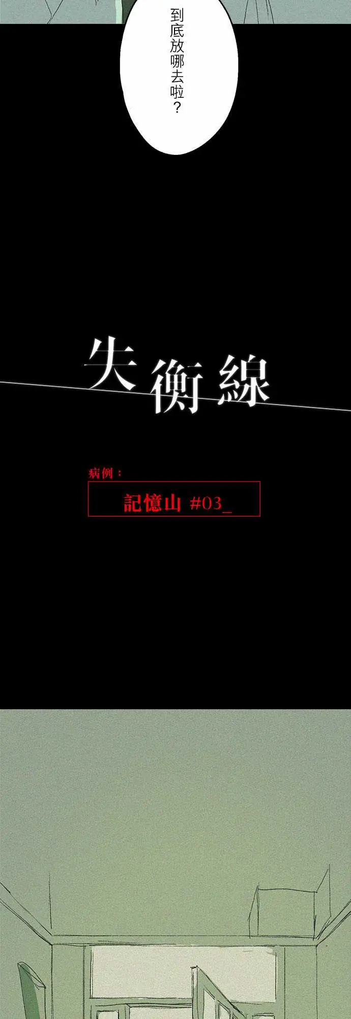 失衡线记忆山#03