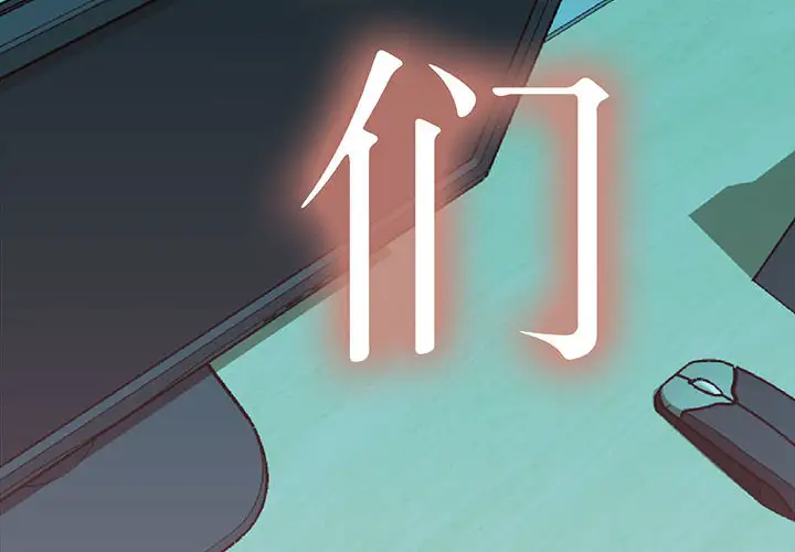 女职员们第3话