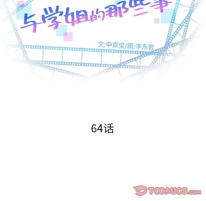 与学姐的那些事第64话
