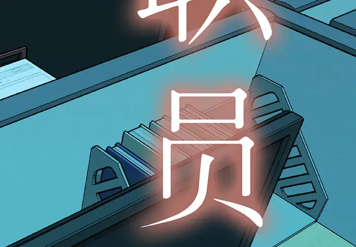 女职员们第5话