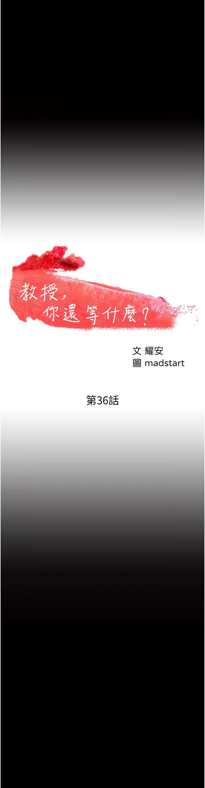 教授,你还等什么?第36话-我第一次有这种感觉…