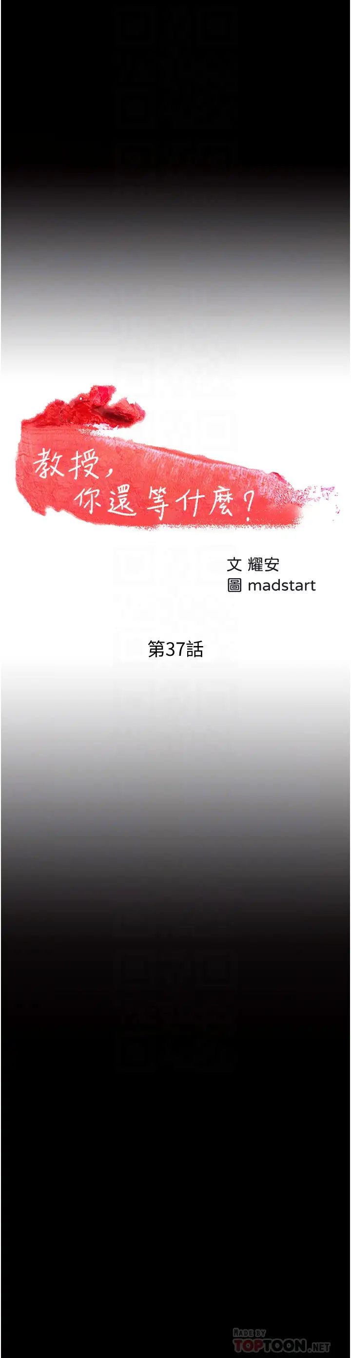 教授,你还等什么?第37话-模范生连打炮都学得快