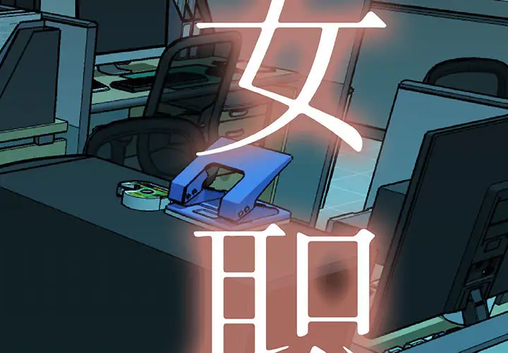 女职员们第6话