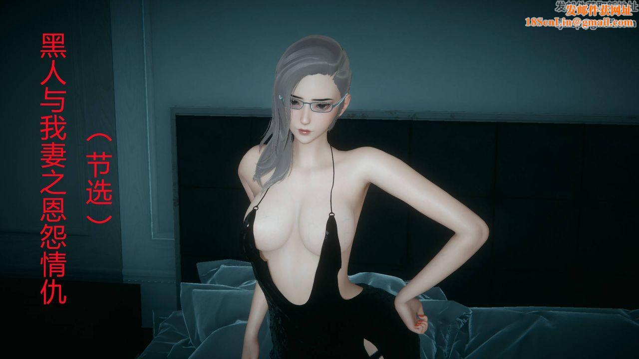 [3D]妻心如刀黑人与我妻之恩怨情仇