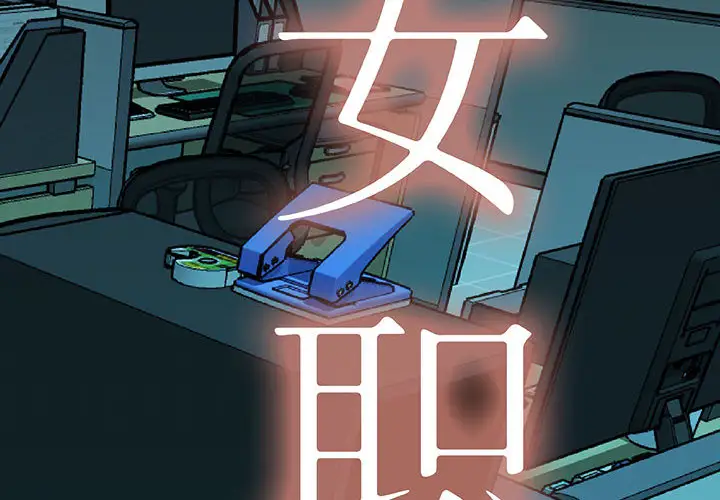 女职员们第10话